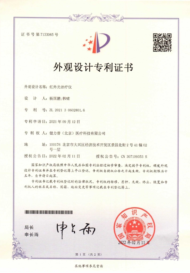 外觀設(shè)計專利證書（紅外光治療儀）