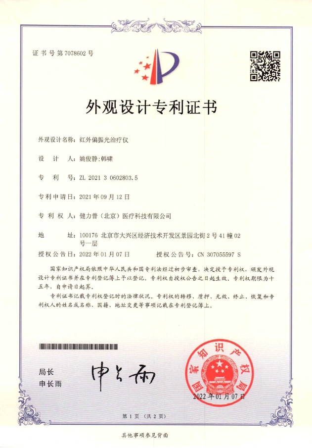 外觀設(shè)計專利證書（紅外偏振光治療儀）