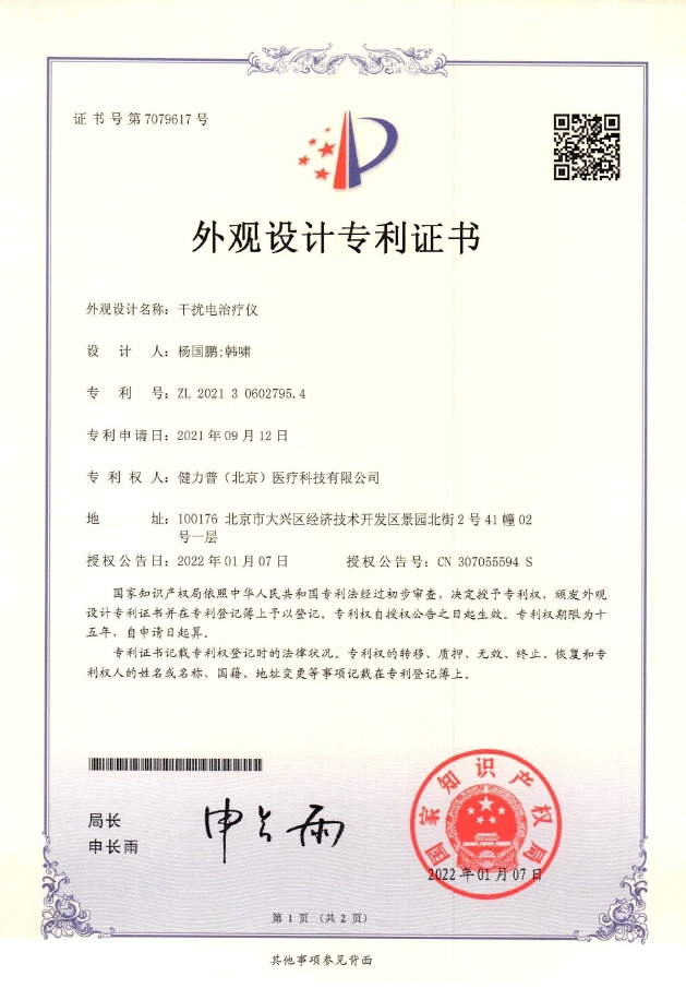 外觀設(shè)計專利證書(干擾電治療儀)