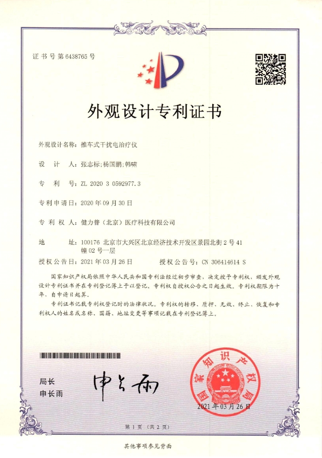 外觀設(shè)計專利證書（手推式干擾電治療儀）