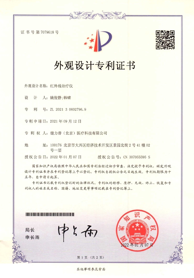 外觀設(shè)計專利證書（紅外線治療儀）